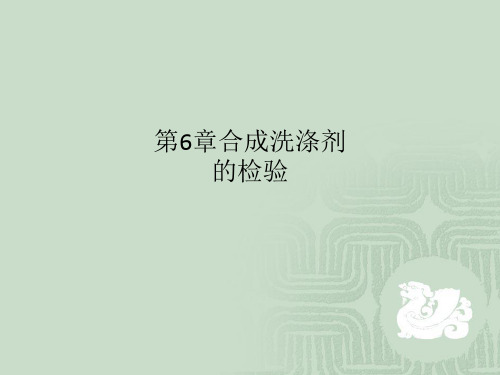 第6章合成洗涤剂的检验