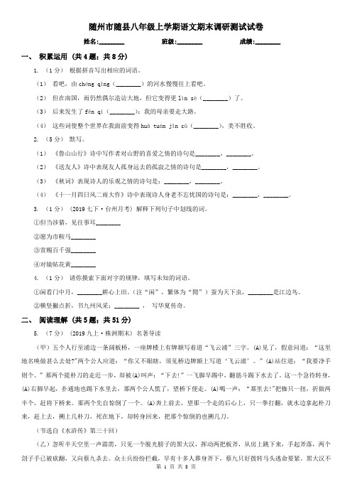 随州市随县八年级上学期语文期末调研测试试卷