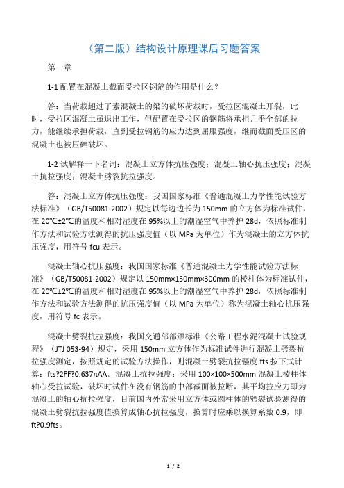 (第二版)结构设计原理课后习题答案