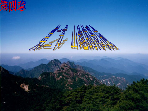 人教版地理必修一4.2山地的形成(共46张PPT)