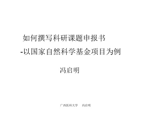 如何撰写科研课题申报书-以国家自然科学基金项目为例