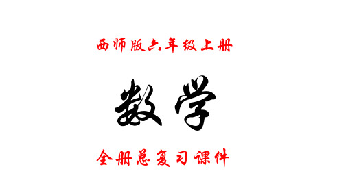 西师版数学六年级上册总复习课件