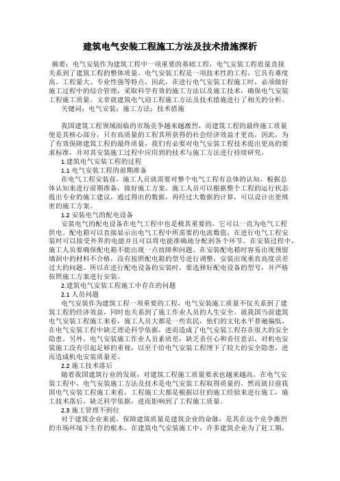 建筑电气安装工程施工方法及技术措施探析
