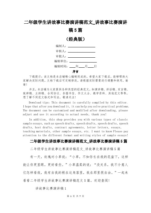 二年级学生讲故事比赛演讲稿范文_讲故事比赛演讲稿5篇