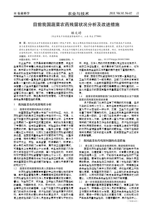 目前我国蔬菜农药残留状况分析及改进措施