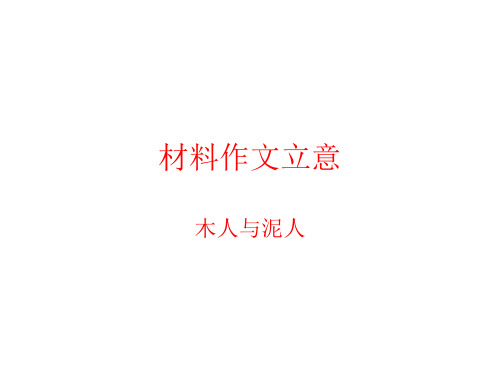 《木人与泥人》