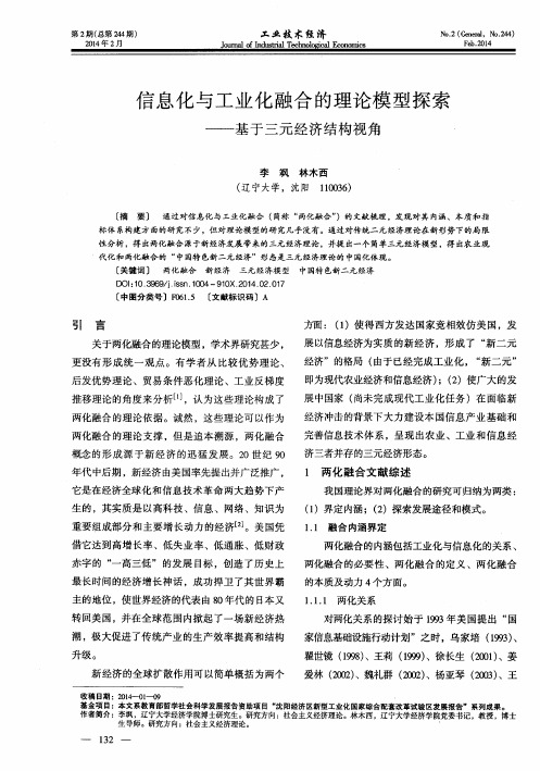 信息化与工业化融合的理论模型探索--基于三元经济结构视角