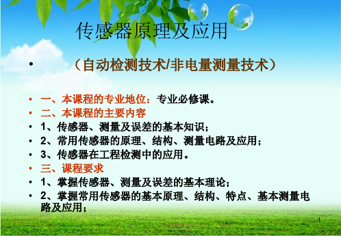 学习传感器与检测技术概述ppt课件