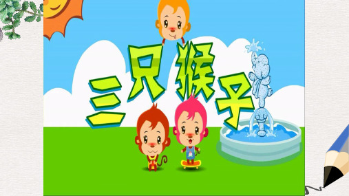 【推荐】最新版一年级语文上册《三只猴子》课件3