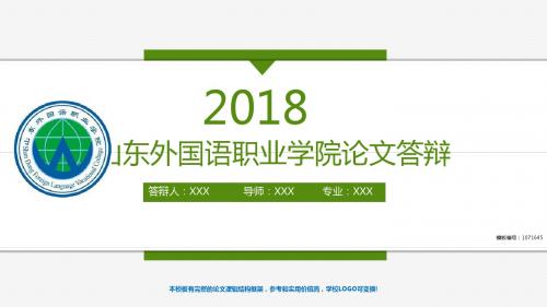完美版2017-2018山东外国语职业学院-毕业设计论文答辩汇报模板与学术交流报告开题报告模板
