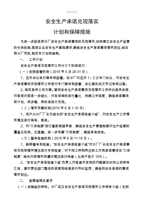 安全生产承诺兑现落实计划和保障措施