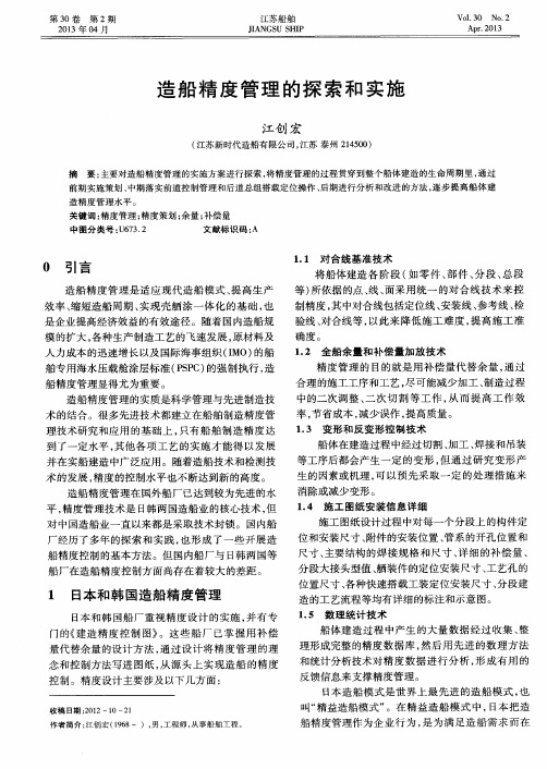 造船精度管理的探索和实施