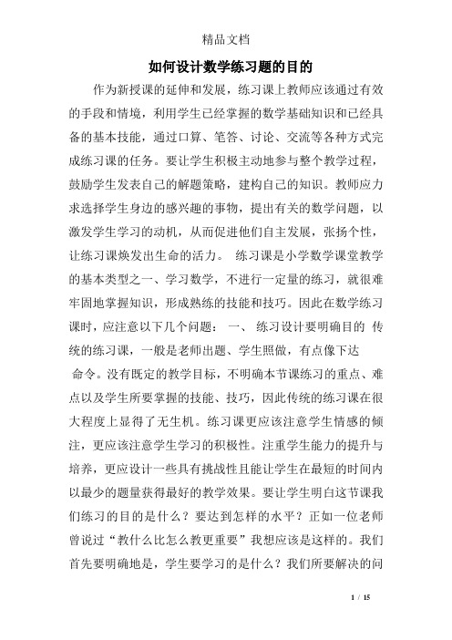 如何设计数学练习题的目的