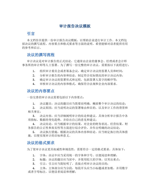 审计报告决议模板