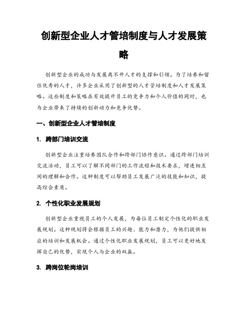 创新型企业人才管培制度与人才发展策略