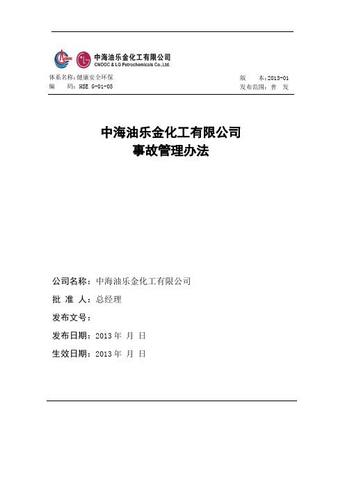 HSE G-01-06 中海油乐金化工有限公司事故管理办法