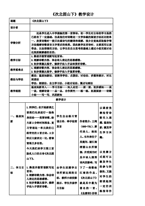 初中七年级语文教案 《次北固山下》教学设计-优秀奖