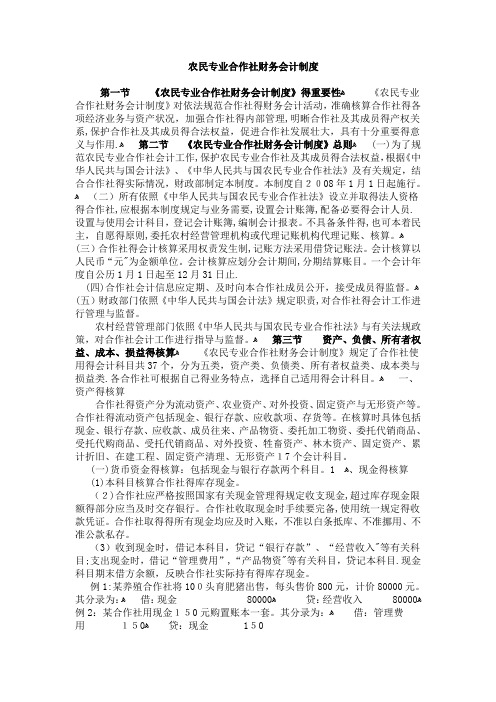 农民专业合作社财务会计制度