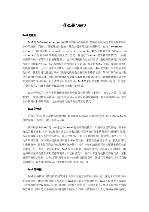 SaaS的概念与特征