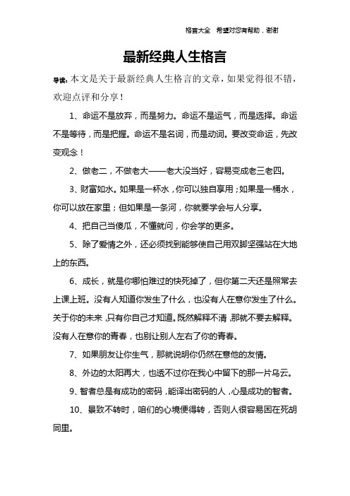 最新经典人生格言