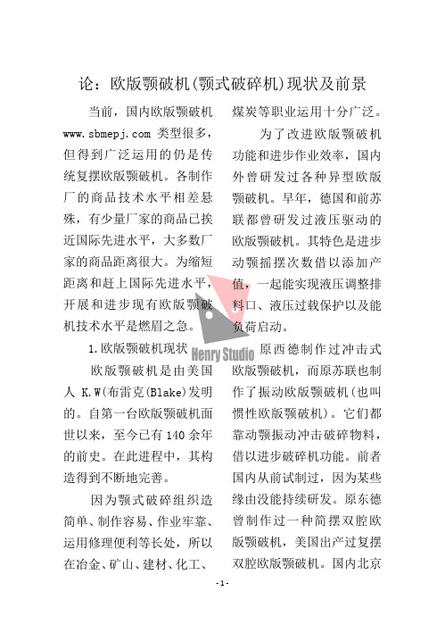 论：欧版颚破机(颚式破碎机)现状及前景