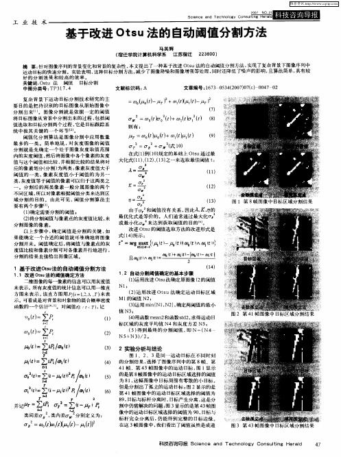 基于改进Otsu法的自动阈值分割方法