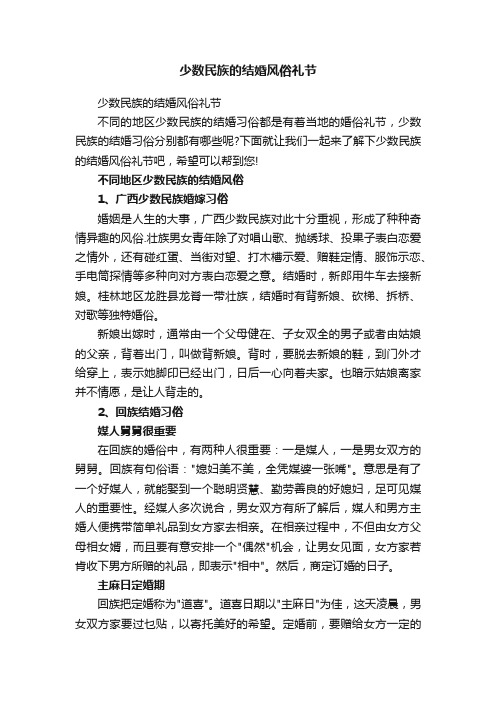 少数民族的结婚风俗礼节