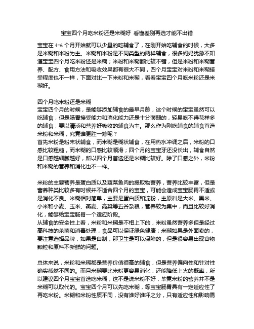 《宝宝四个月吃米粉还是米糊好 看懂差别再选才能不出错》