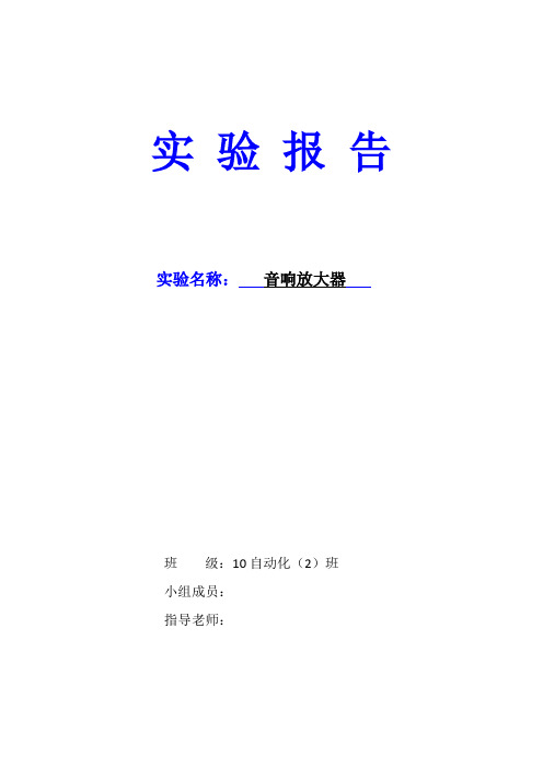 音响放大器实验报告123
