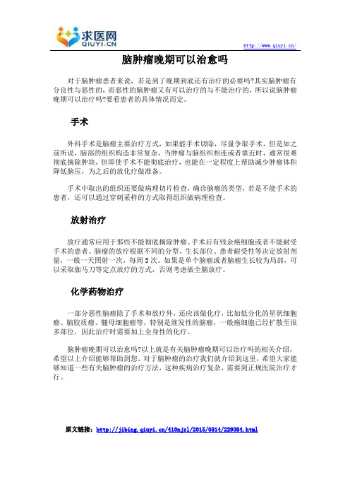 脑肿瘤晚期可以治愈吗