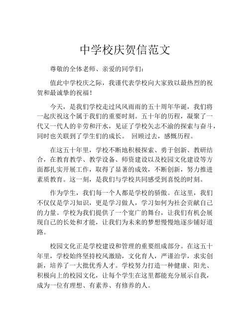中学校庆贺信范文