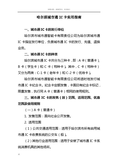 哈尔滨城市通IC卡实用指南