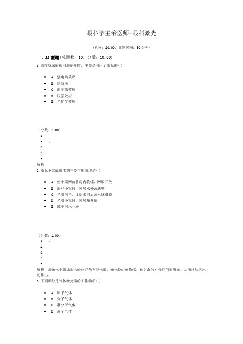 眼科学主治医师-眼科激光