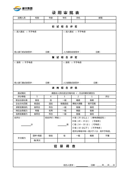 录用审批表