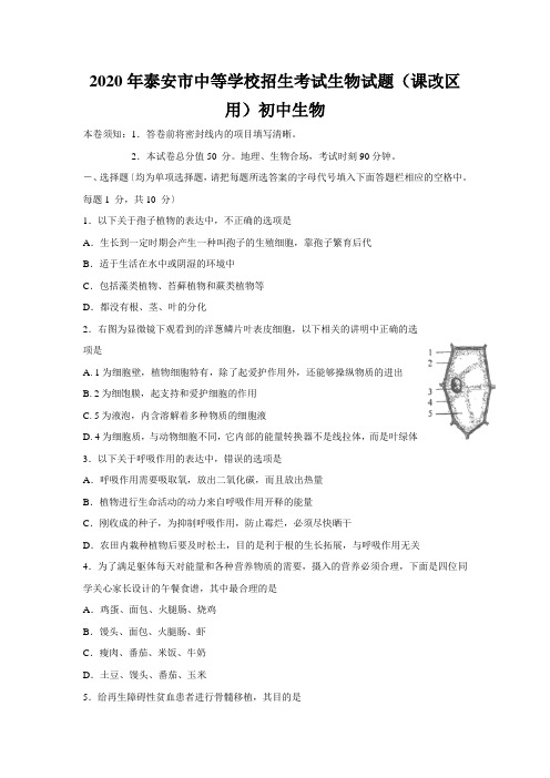 2020年泰安市中等学校招生考试生物试题(课改区用)初中生物