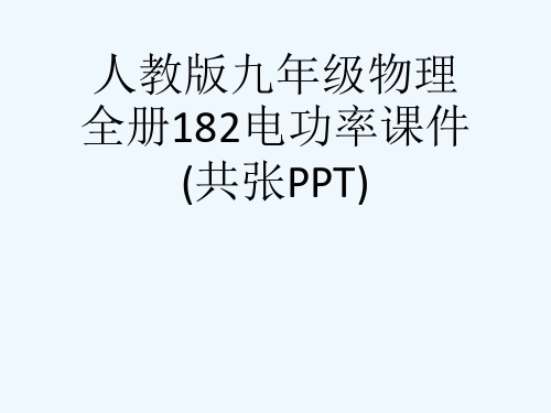 人教版九级物理全册182电功率课件(共张PPT)[可修改版ppt]