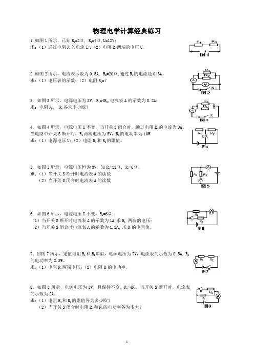 2015初中物理电学计算题(经典练习)