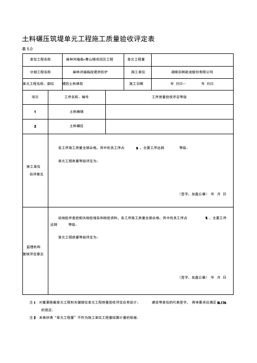 堤防土料填筑单元工程施工质量验收评定表