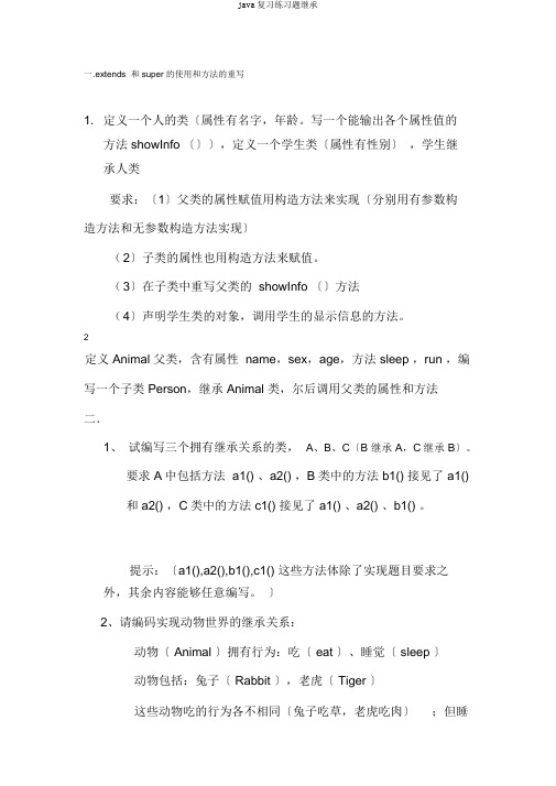 java复习练习题继承