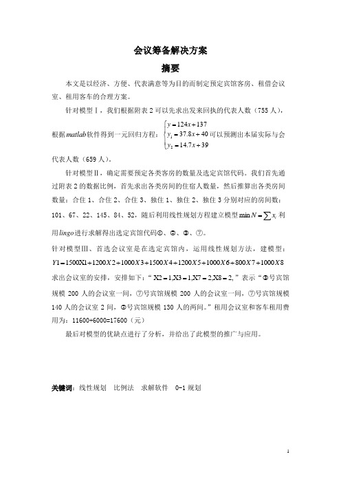 会议筹备解决方案1(1)