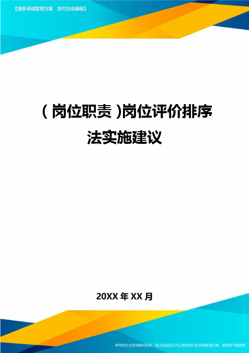 (岗位职责)岗位评价排序法实施建议