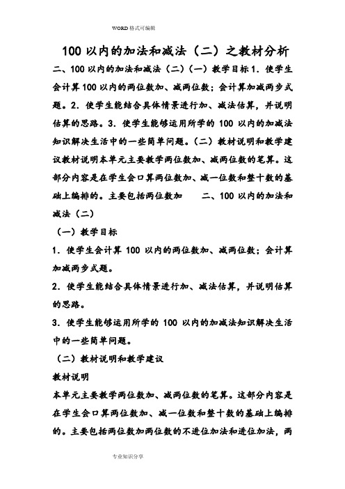 100以内的加法及减法(二)之教材分析范文