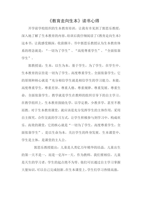 《教育走向生本》读书心得