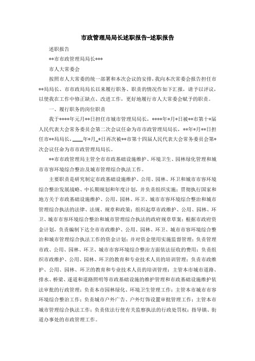 报告总结-市政管理局局长述职报告-述职报告 精品