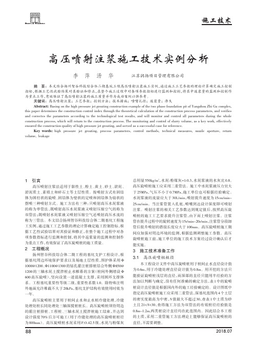 高压喷射注浆施工技术实例分析