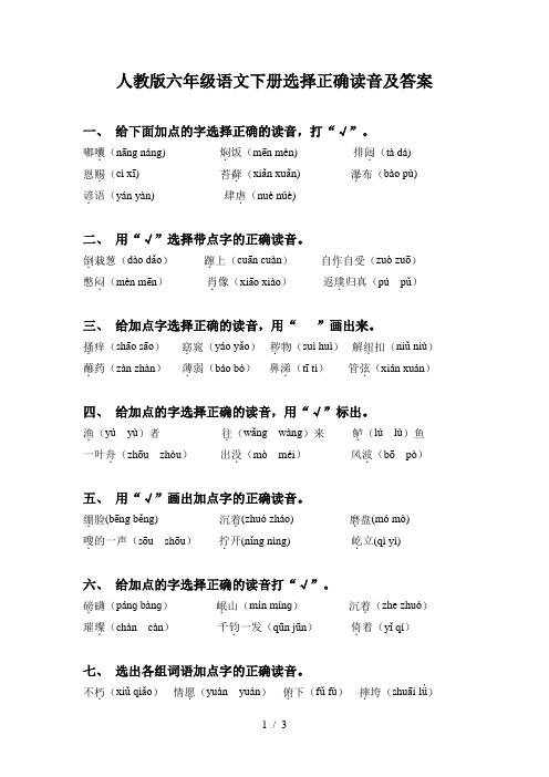 人教版六年级语文下册选择正确读音及答案