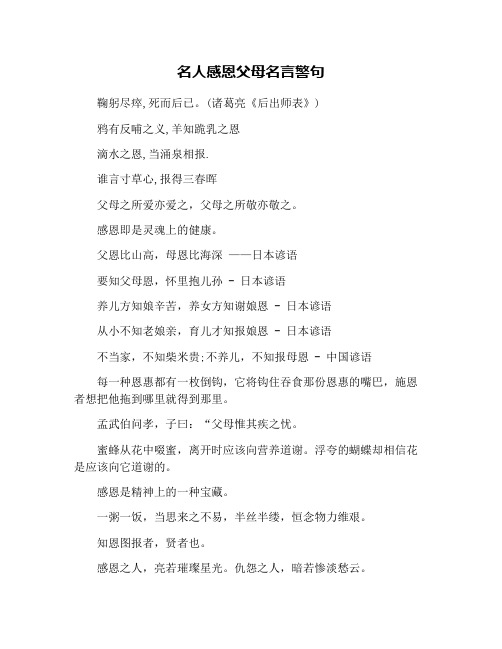 名人感恩父母名言警句