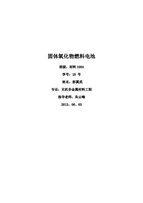 固体氧化物燃料电池论文