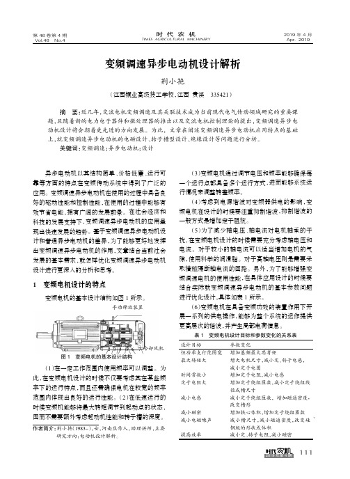 变频调速异步电动机设计解析