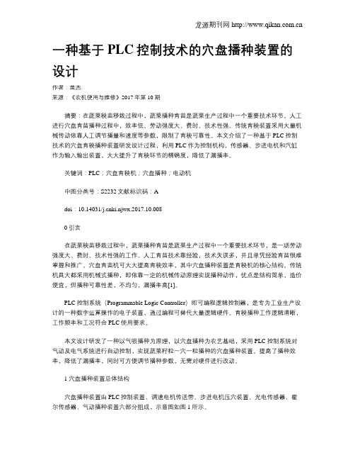 一种基于PLC控制技术的穴盘播种装置的设计